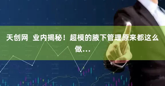 天创网  业内揭秘！超模的腋下管理原来都这么做…