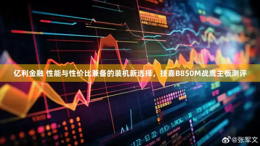 亿利金融 性能与性价比兼备的装机新选择，技嘉B850M战鹰主板测评
