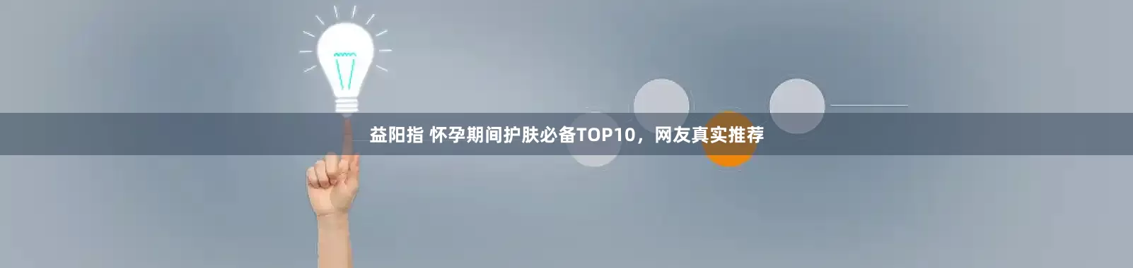 益阳指 怀孕期间护肤必备TOP10，网友真实推荐