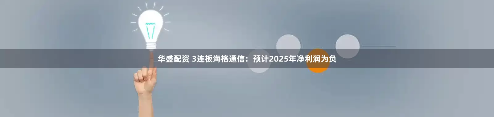 华盛配资 3连板海格通信：预计2025年净利润为负